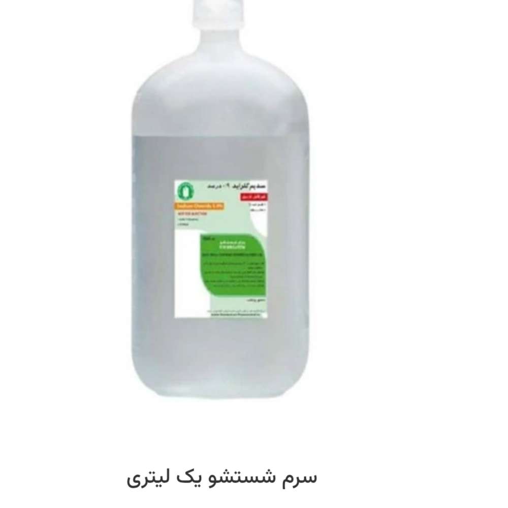 سرم شتشو یک لیتری