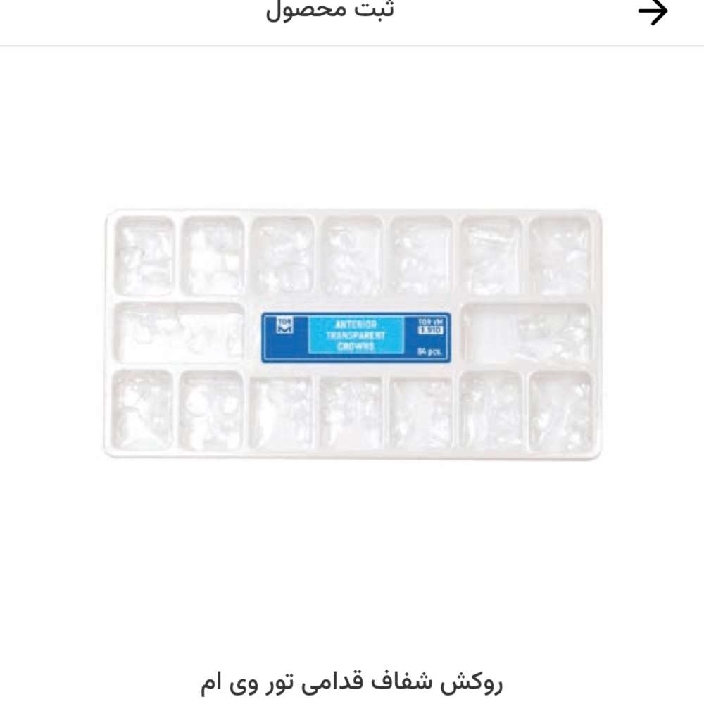 روکش سلولوییدی تور وی ام قدامی۶۴عددی